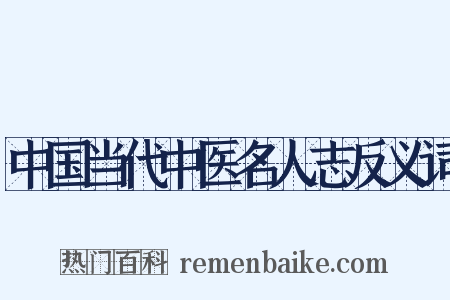 中国当代中医名人志反义词是什么意思的图片